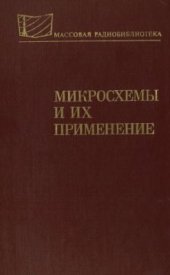 book Микросхемы и их применение: Справ. пособие