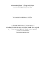 book Взаимодействие подразделений по делам несовершеннолетних ОВД с другими субъектами системы профилактики безнадзорности и правонарушений несовершеннолетних