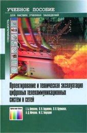 book Проектирование и техническая эксплуатация цифровых телекоммуникационных систем и сетей