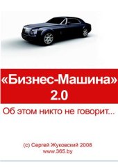 book Бизнес-Машина 2.0