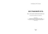 book Бесстыковой путь. Часть 1. Как устроен и работает бесстыковой путь