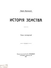 book История земства за 40 лет. Том 4