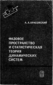 book Фазовое пространство и статистическая теория динамических систем