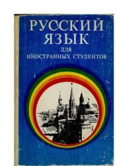 book Русский язык для иностранных студентов. Уроки 1-11