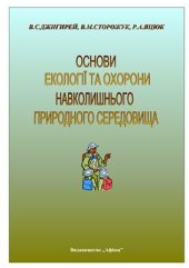 book Основи екології та охорони навколишнього природного середовища (Екологія та охорона природи)