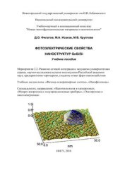 book Фотоэлектрические свойства наноструктур GeSi/Si