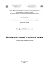 book Основы теоретической атмосферной оптики