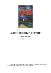 book Алкогольный террор. Пить или жить?