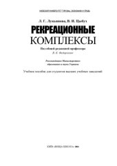 book Рекреационные комплексы