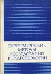 book Геотермические методы исследований в гидрогеологии