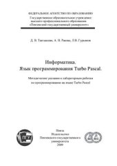 book Информатика. Язык программирования Turbo Pascal