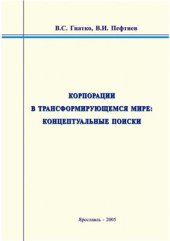 book Корпорации в трансформирующемся мире: концептуальные поиски