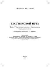 book Бесстыковой путь. Часть 3. Что такое техническое обслуживание бесстыкового пути