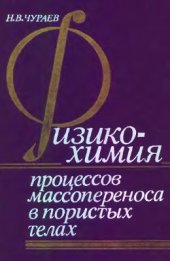 book Физикохимия процессов массопереноса в пористых телах