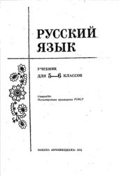 book Русский язык. 5-6 класс