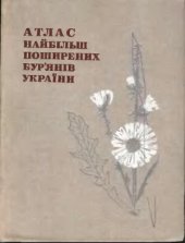 book Атлас найбільш поширених бурянів України