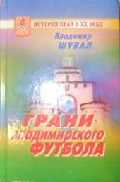 book Грани владимирского футбола. История края в XX веке
