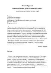 book Квантовая физика, время, сознание, реальность (квантовая и мистическая картины мира)