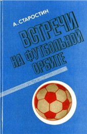 book Встречи на футбольной орбите