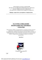 book Материаловедение непродовольственных товаров. Часть 2