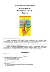 book Русский язык. Готовимся к ЕГЭ. Часть А