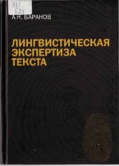 book Лингвистическая экспертиза текста: теория и практика