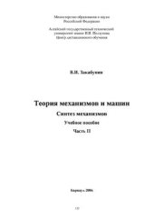 book Теория механизмов и машин. В 2-х частях