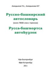 book Русско-башкирский автословарь. Версия от 08.03.11