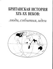 book Британская история XIX - XX веков: люди, события, идеи
