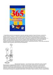 book 365 лучших гаданий