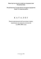 book Каталог быков-производителей молочных пород, оцененных по качеству потомства за 2000-2008 годы