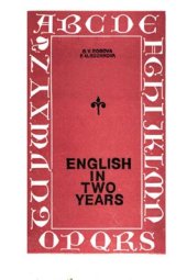 book Английский язык за два года. English in Two Years