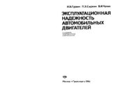 book Эксплуатационная надёжность автомобильных двигателей