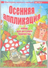 book Мастерим вместе с мамой. Осенняя аппликация