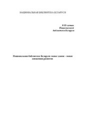 book Национальная библиотека Беларуси: новое здание - новая концепция развития