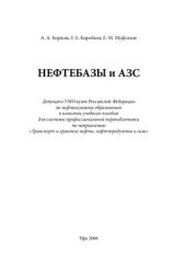 book Нефтебазы и АЗС