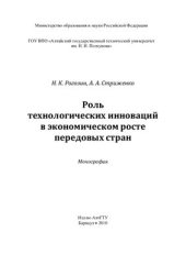 book Роль технологических инноваций в экономическом росте передовых стран