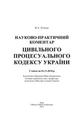 book Науково-практичний коментар Цивільного процесуального кодексу України