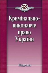 book Кримінально-виконавче право України
