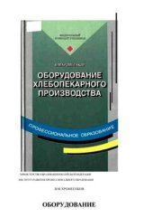 book Оборудование хлебопекарного производства