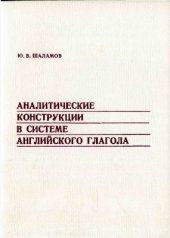 book Аналитические конструкции в системе английского глагола