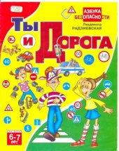 book Азбука безопасности. Ты и дорога