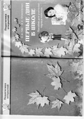 book Первые дни в школе: Пособие для учителей 1 классов
