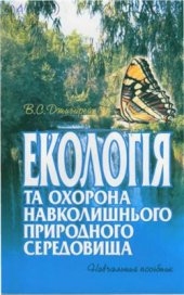 book Екологія та охорона навколишнього природного середовища