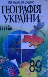 book Географія України. 8-9 класи