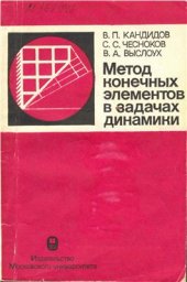 book Метод конечных элементов в задачах динамики