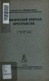 book О физической природе пространства