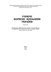 book Горючі корисні копалини України