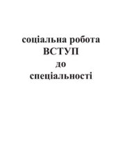 book Соціальна робота (вступ до спеціальності)