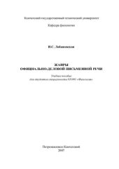 book Жанры официально-деловой письменной речи
